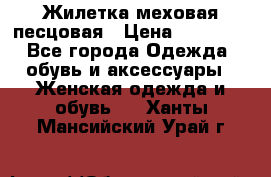 Жилетка меховая песцовая › Цена ­ 15 000 - Все города Одежда, обувь и аксессуары » Женская одежда и обувь   . Ханты-Мансийский,Урай г.